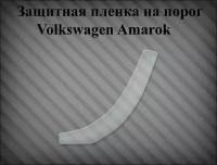 Защитная пленка на порог Volkswagen Amarok левая