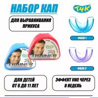 Комплект трейнеров Т4К (мягкий+жесткий) для зубов детский (6-11 лет) / Капы / Правильный прикус