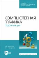 Назаров А. В. "Компьютерная графика. Практикум"