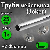 Мебельная труба Joker(штанга в шкаф) + 2 фланца Ø25х1000 мм, хром, толщина стенки 0,7 мм