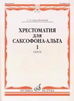 Шапошникова М. Хрестоматия для саксофона-альта. 1-3 годы обучения. Часть 1. Пьесы