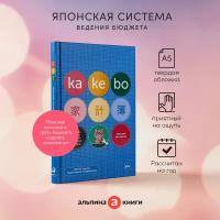 Kakebo: Японская система ведения семейного бюджета (недатированный ежедневник)