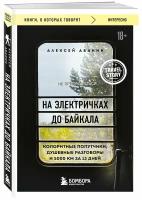 Абанин А. А. На электричках до Байкала. Колоритные попутчики, душевные разговоры и 5000 км за 13 дней