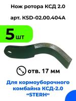 Нож ротора ксд 2,0 для кормоуборочного полуприцепного комбайна Стерх (STERH KSD 2.0) / 5 шт