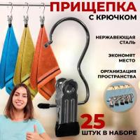 Прищепка с крючком для белья металлическая, для полотенец 5*2*11,5 см, набор 25 штук