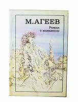 Роман с кокаином: Роман; Паршивый народ: Рассказ. Статья Никиты Струве