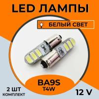 Автомобильная светодиодная LED лампа Ba9s T4W для габаритных огней, номерного знака 12в белый свет, 2 шт