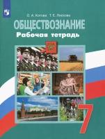 Котова О. А, Лискова Т. Е. Обществознание 7 класс. Рабочая тетрадь. (УМК 6-9 класс) (Просвещение)