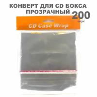 Конверт (пакет) для CD бокса, Конверты прозрачные для коробок CD Jewel, упаковка 200 штук