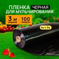 Пленка мульчирующая черная 1м х 3м 100мкм