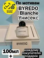 Парфюмерная вода ENCHANTED SCENTS по мотивам аромата BYREDO Blanche, 100мл