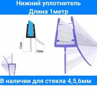 Уплотнитель нижний C071-15 для толщины стекла (6мм) в душевой кабине. Длина 1 метр