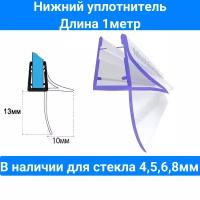 Уплотнитель С16 нижний для толщины стекла (4,5,6,8мм) в душевой кабине huppe