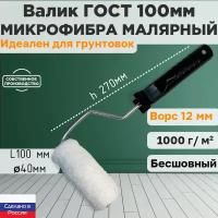 Валик ГОСТ с ручкой малярный микрофибра 100*40 мм, ворс 12мм, бесшовный, сменный мех, сменный ролик, белый, полиакрил, ЗСК