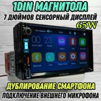 Магнитола 1Din 65W 7 дюймов сенсорный дисплей, Bluetooth, AUX, USB, SD, громкая связь, подключение внешнего микрофона