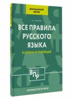 Все правила русского языка для начальной школы в схемах и таблицах Алексеев Ф. С