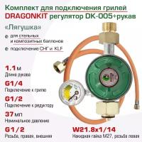 Комплект для подключения газового гриля с регулятором G1/4 - шланг 1,1 м DRAGONKIT