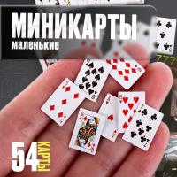 Игральные мини карты дорожные, сувенир 3,2х4,2 см