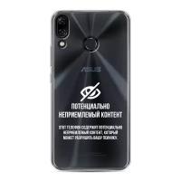 Силиконовый чехол на Asus Zenfone 5 ZE620KL / Асус Зенфон 5 ZE620KL "Неприемлемый контент", прозрачный