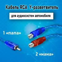 Кабель межблочный акустический RCA Y-коннектор, раздвоитель разветвитель RCA 1 папа-2 мама, синий, 1шт