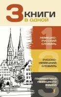 3 книги в одной: Немецко-русский словарь. Русско-немецкий словарь. Грамматика немецкого языка (Матве