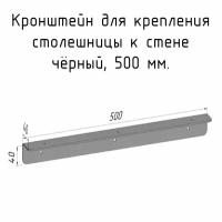 Кронштейн уголок 500 мм для столешницы барной стойки усиленный для крепления к стене черный