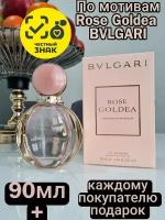 Парфюмерная вода ENCHANTED SCENTS по мотивам аромата BVLGARI Rose Goldea,90мл