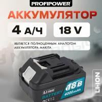 Аккумулятор для инструментов ProfiPower 18V MLI1840 4.0Ah, Li-ion, для моделей - артикул E0080, E0081, E0084 и другие