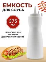 Емкость для соуса пластиковая 375 мл фигурная белая, бутылка для соуса пластиковая, бутылка для соуса с носиком, соусник пластик, бутылка с носиком