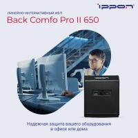 Источник бесперебойного питания Ippon Back Comfo Pro II 650 360Вт 650ВА