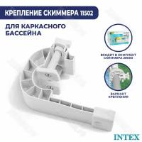 Крепление для скиммера на каркасный бассейн Intex 11502