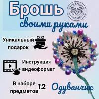 Набор для творчества, рукоделия, вышивания бисером, создания, изготовления, вышивки броши, украшения "Цветок одуванчик"