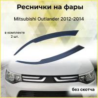 Реснички на фары для Mitsubishi Outlander (Митсубиши Аутлендер ) 2012-2014