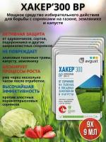 Препарат от сорняков на газоне гербицид Хакер 9 мл, 9 шт