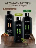 Набор ароматизаторов для бани/сауны Rento (зимние специи, береза, ЛЕС) 400мл х3