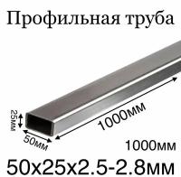 профильная труба металлическая 25х50 толщина 2.5.2.8мм 1000мм чистая без следов ржавчины ровно отрезанная