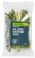 Зелень набор Умное решение от Vprok.ru Лук укроп петрушка 200г упаковка