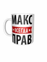 Кружка MugShop с принтом "Макс всегда прав"