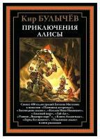 Приключения Алисы: Кн. 2: Пленники астероида; Заповедник сказок; Лиловый шар и др. Булычев К. сзкэо