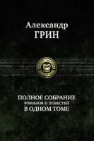 Полное собрание романов и повестей в одном томе | Грин Александр Степанович