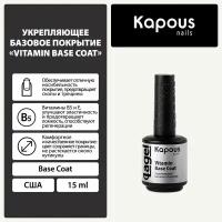 Укрепляющее базовое покрытие Kapous "Vitamin Base Coat", 15 мл