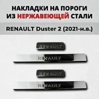 Накладки на пороги Рено Дастер 2 поколение 2021-н.в. из нержавеющей стали RENAULT Duster