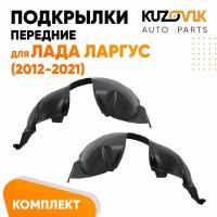 Подкрылки передние для Лада Ларгус Lada Largus (2012-2021) комплект левый + правый 2 штуки, локер, защита крыла