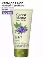 Крем для ног GREEN MAMA шалфей и льняное масло 100 мл