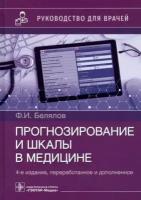 Прогнозирование и шкалы в медицине: руководство для врачей