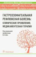 Гастроэзофагеальная рефлюксная болезнь: клинические проявления, медикаментозная терапия