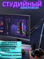 Микрофон компьютерный проводной студийный USB, стриминга и игр