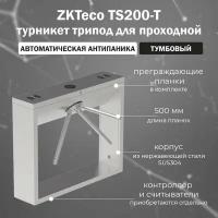 ZKTeco TS200-T - тумбовый турникет-трипод для СКУД проходной с автоматической Антипаникой (без контроллера и считывателей)