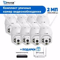 Комплект из 8-ми купольных поворотных Wi-Fi камер видеонаблюдения Onviz U70 беспроводных / набор уличных камер / наружная скрытая для дома / для дачи
