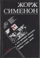 Книга "Детективы" 1990 Ж. Сименон Таллин Твёрдая обл. 304 с. Без илл